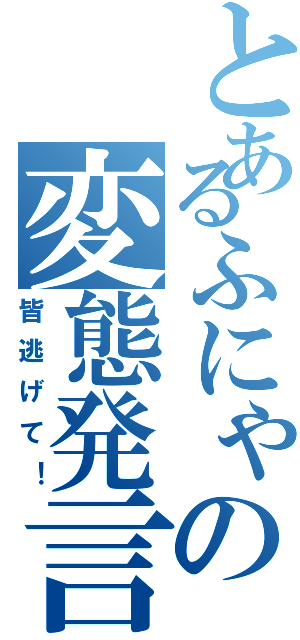 とあるふにゃの変態発言（皆逃げて！）