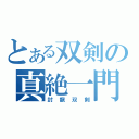 とある双剣の真絶一門（封龍双剣）