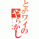 とあるワイのやらかし（やったわ）