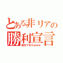 とある非リアの勝利宣言（彼女できたｗｗｗ）