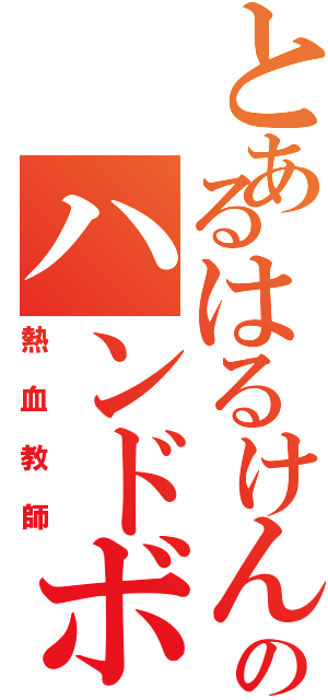 とあるはるけん高校のハンドボール（熱血教師）