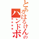 とあるはるけん高校のハンドボール（熱血教師）