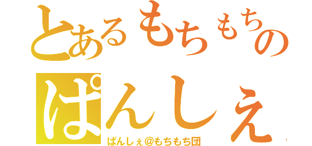 とあるもちもちのぱんしぇ（ぱんしぇ＠もちもち団）