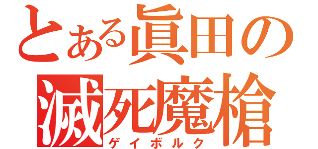 とある眞田の滅死魔槍（ゲイボルク）