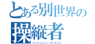 とある別世界の操縦者（インフィニット・ストラトス）