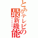 とあるテレビの最新機能（ハイテクキー）