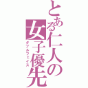 とある仁人の女子優先（ダブルフェイス）