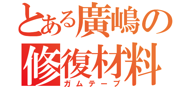 とある廣嶋の修復材料（ガムテープ）