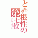 とある根性の第七位（ナンバーセブン）