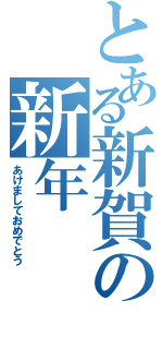 とある新賀の新年（あけましておめでとう）