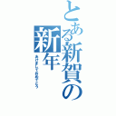 とある新賀の新年（あけましておめでとう）