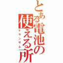 とある電池の使える所（トランザム）