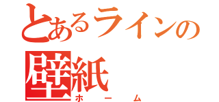 とあるラインの壁紙（ホーム）