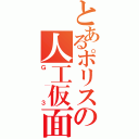 とあるポリスの人工仮面（Ｇ│３）