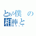 とある僕の相棒と（旅をした）