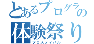 とあるプログラミングの体験祭り（フェスティバル）