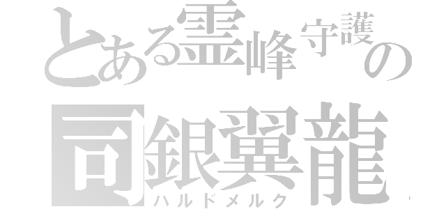 とある霊峰守護神の司銀翼龍（ハルドメルク）