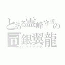 とある霊峰守護神の司銀翼龍（ハルドメルク）