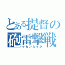 とある提督の砲雷撃戦（ヤセンカイシ）