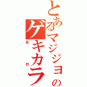 とあるマジジョのゲキカラ（松井）