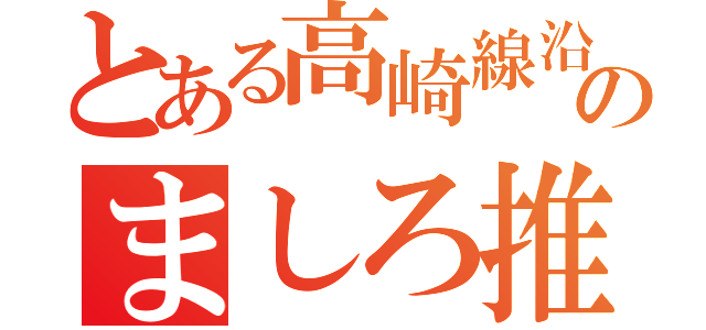 とある高崎線沿線民のましろ推し（）