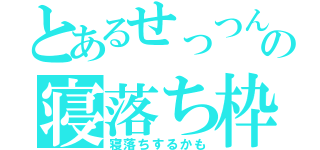 とあるせっつんの寝落ち枠（寝落ちするかも）