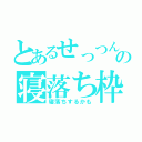 とあるせっつんの寝落ち枠（寝落ちするかも）