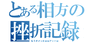 とある相方の挫折記録（もうダメっだｗｗアッハｗ）