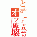 とある（ｒｙ芸のオフ破壊Ⅱ（※（ｒｙ芸に閃ブレはオススメできません。）