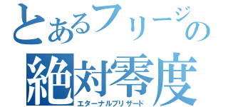 とあるフリージオの絶対零度（エターナルブリザード）