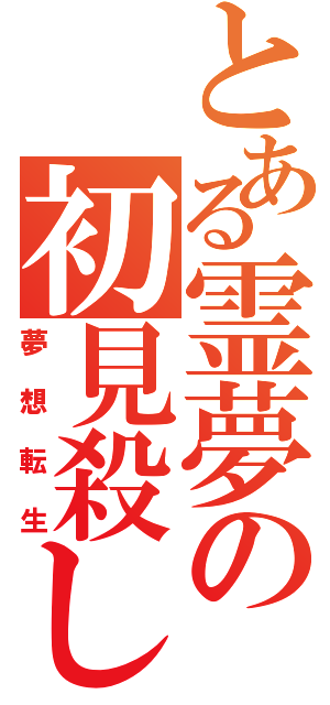 とある霊夢の初見殺し（夢想転生）