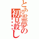 とある霊夢の初見殺し（夢想転生）