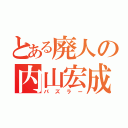 とある廃人の内山宏成（パズラー）