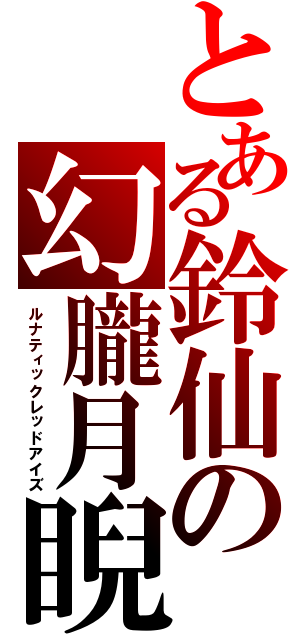 とある鈴仙の幻朧月睨（ルナティックレッドアイズ）