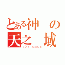 とある神様の天之聖域（７０１ ＧＯＤＳ）