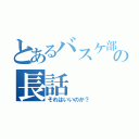 とあるバスケ部の長話（それはいいのか？）