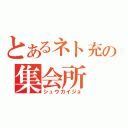 とあるネト充の集会所（シュウカイジョ）