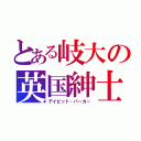 とある岐大の英国紳士（デイビット・バーカー）