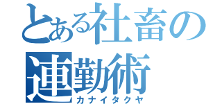 とある社畜の連勤術（カナイタクヤ）