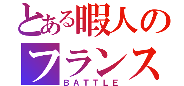 とある暇人のフランス革命（ＢＡＴＴＬＥ）