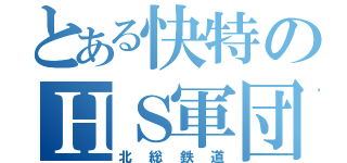 とある快特のＨＳ軍団（北総鉄道）