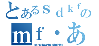 とあるｓｄｋｆ：終えｇｋｊ：ぺおｇｊ：絵わくぉｋｊ：をｆｊｋ：＠うぇｆのｍｆ・あ；ｋｆｊ：あおｊｗｆ：ｗぽえｊｆ（ｋｓｊｆｌ；ウェｊｆ：おくぇｊｗｇｆ歩ウェｑｐ：ｇ９尾ウェぽｊｇ：歩得ｒｊｇ）