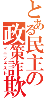 とある民主の政策詐欺（マニフェスト）