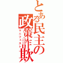 とある民主の政策詐欺（マニフェスト）