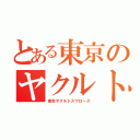 とある東京のヤクルト（東京ヤクルトスワローズ）