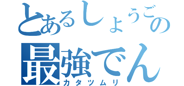 とあるしょうごの最強でんでん（カタツムリ）