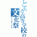 とある高等学校の文化祭（フェスティバル）