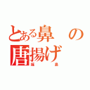 とある鼻の唐揚げ（福島）