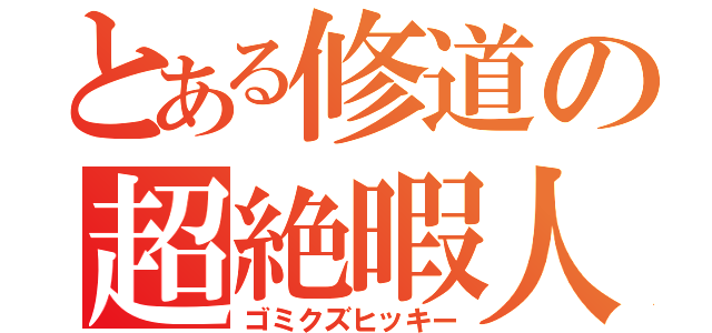 とある修道の超絶暇人（ゴミクズヒッキー）