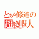 とある修道の超絶暇人（ゴミクズヒッキー）